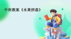 中班教案《水果拼盤》