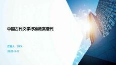 中國古代文學標準教案唐代