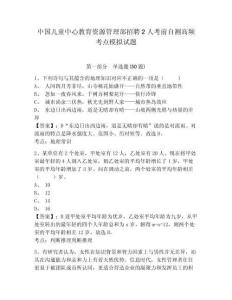 中國兒童中心教育資源管理部招聘2人考前自測高頻考點模擬試題及答案詳解（奪冠）