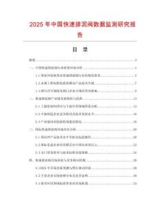 2025年中国快速排泥阀数据监测研究报告