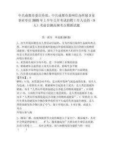中共成都市委宣传部、中共成都市委网信办所属3家事业单位2025年上半年公开考试招聘工作人员的（5人）