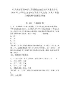 中共成都市委外事工作委员会办公室所属事业单位2025年上半年公开考试招聘工作人员的（1人）考前自测高