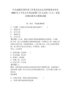 中共成都市委外事工作委员会办公室所属事业单位2025年上半年公开考试招聘工作人员的（1人）考前自测高