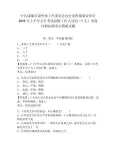 中共成都市委外事工作委员会办公室所属事业单位2025年上半年公开考试招聘工作人员的（1人）考前自测高