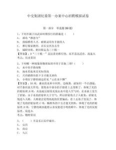 中交集團(tuán)紀(jì)委第一辦案中心招聘模擬試卷附答案詳解（實(shí)用）