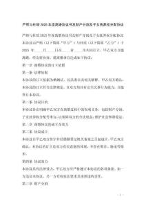 嚴熙與杜瑤2025年度離婚協議書及財產分割及子女撫養權分配協議