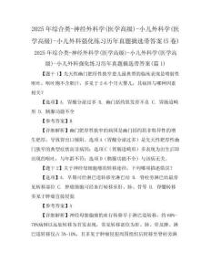 2025年綜合類-神經(jīng)外科學(xué)(醫(yī)學(xué)高級)-小兒外科學(xué)(醫(yī)學(xué)高級)-小兒外科強化練習(xí)歷年真題摘選帶答案