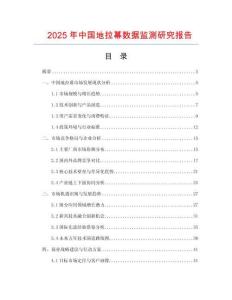 2025年中國地拉幕數(shù)據(jù)監(jiān)測研究報告