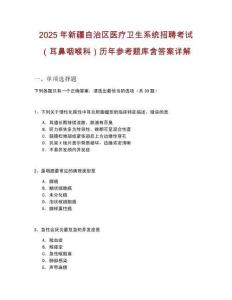 2025年新疆自治區醫療衛生系統招聘考試（耳鼻咽喉科）歷年參考題庫含答案詳解