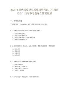 2025年重慶醫(yī)療衛(wèi)生系統(tǒng)招聘考試（中西醫(yī)結(jié)合）歷年參考題庫(kù)含答案詳解