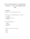 2025年山西机关事业单位工人技术等级考试（泵站运行工·中级）历年参考题库含答案详解