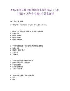 2025年重慶住院醫(yī)師規(guī)范化培訓(xùn)考試（兒科Ⅰ階段）歷年參考題庫含答案詳解