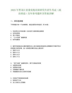 2025年黑龍江省委黨校在職研究生招生考試（政治理論）歷年參考題庫含答案詳解