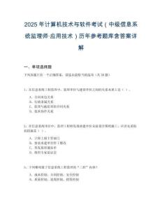 2025年計(jì)算機(jī)技術(shù)與軟件考試（中級(jí)信息系統(tǒng)監(jiān)理師·應(yīng)用技術(shù)）歷年參考題庫(kù)含答案詳解