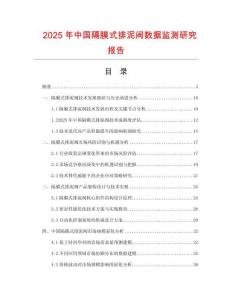 2025年中國隔膜式排泥閥數(shù)據(jù)監(jiān)測研究報告
