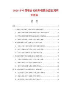 2025年中國精密毛細紫銅管數(shù)據(jù)監(jiān)測研究報告