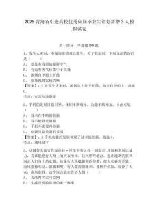 2025青海省引進高校優(yōu)秀應(yīng)屆畢業(yè)生計劃新增3人模擬試卷及答案詳解（名師系列）