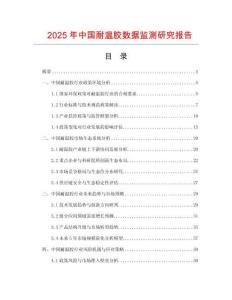2025年中國耐溫膠數(shù)據(jù)監(jiān)測研究報告