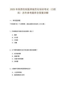 2025年陕西住院医师规范化培训考试（口腔科）历年参考题库含答案详解