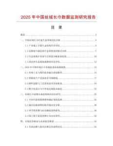 2025年中國(guó)絲絨長(zhǎng)巾數(shù)據(jù)監(jiān)測(cè)研究報(bào)告