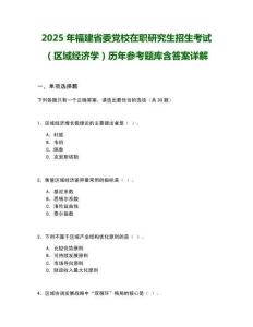 2025年福建省委黨校在職研究生招生考試（區(qū)域經(jīng)濟學）歷年參考題庫含答案詳解