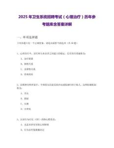 2025年卫生系统招聘考试（心理治疗）历年参考题库含答案详解