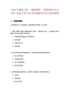 2025年建筑工程-一級(jí)建造師-一級(jí)建造師(公共科目 機(jī)電工程)歷年參考題典型考點(diǎn)含答案解析