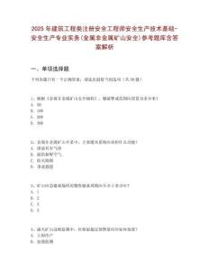 2025年建筑工程類注冊安全工程師安全生產(chǎn)技術(shù)基礎(chǔ)-安全生產(chǎn)專業(yè)實(shí)務(wù)(金屬非金屬礦山安全)參考題庫含