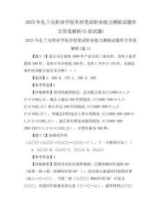2025年扎蘭屯職業(yè)學(xué)院?jiǎn)握泄P試職業(yè)能力測(cè)驗(yàn)試題庫(kù)含答案解析(5套試題)