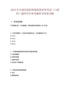 2025年甘肃住院医师规范化培训考试（口腔科）题库历年参考题库含答案详解