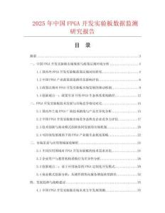 2025年中国FPGA开发实验板数据监测研究报告