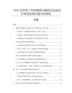 2025及未來5年機械多功能低位運送托車項目投資價值分析報告