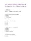 2025年山东省委党校在职研究生招生考试（政治理论）历年参考题库含答案详解