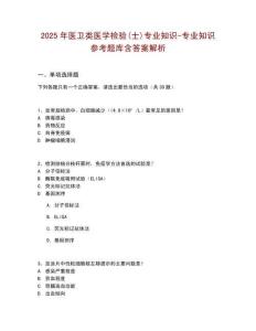 2025年醫(yī)衛(wèi)類醫(yī)學(xué)檢驗(yàn)(士)專業(yè)知識(shí)-專業(yè)知識(shí)參考題庫含答案解析