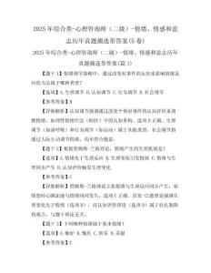 2025年綜合類-心理咨詢師（二級）-情緒、情感和意志歷年真題摘選帶答案(5卷)