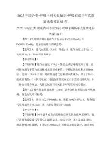 2025年綜合類-呼吸內(nèi)科專業(yè)知識(shí)-呼吸衰竭歷年真題摘選帶答案(5卷)