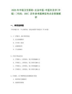 2025年中級衛生職稱-主治中醫-中醫針灸學(中級)［代碼：350］歷年參考題典型考點含答案解析