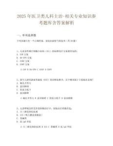 2025年醫(yī)衛(wèi)類兒科主治-相關(guān)專業(yè)知識參考題庫含答案解析