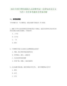 2025年四川警務(wù)輔助人員招聘考試（法律知識(shí)及公文寫作）歷年參考題庫含答案詳解