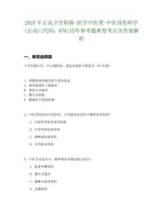 2025年正高衛生職稱-醫學中醫類-中醫骨傷科學(正高)[代碼：076]歷年參考題典型考點含答案解析