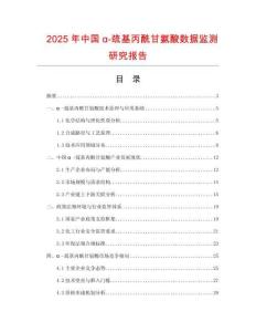 2025年中國(guó)α-巰基丙酰甘氨酸數(shù)據(jù)監(jiān)測(cè)研究報(bào)告