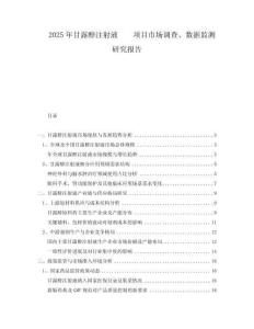 2025年甘露醇注射液項目市場調(diào)查、數(shù)據(jù)監(jiān)測研究報告