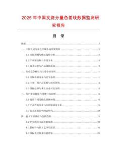 2025年中国发烧分量色差线数据监测研究报告