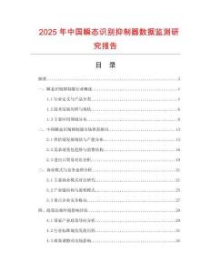 2025年中國(guó)瞬態(tài)識(shí)別抑制器數(shù)據(jù)監(jiān)測(cè)研究報(bào)告