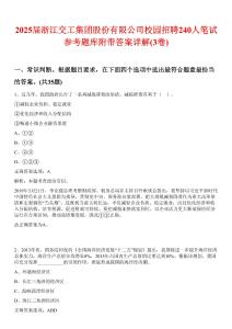 2025屆浙江交工集團(tuán)股份有限公司校園招聘240人筆試參考題庫附帶答案詳解(3卷合1)