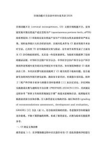 宮頸功能不全診治中國(guó)專(zhuān)家共識(shí)2026