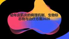 幼年皮肌炎的病理機(jī)制、生物標(biāo)志物與治療方案2026