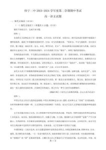安徽省安慶市懷寧縣第二中學2023-2024學年高一下學期期中考試語文試卷（原卷版）-A4