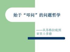 始于“叩問”的問題哲學