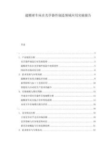 超精密車床在光學器件制造領域應用突破報告